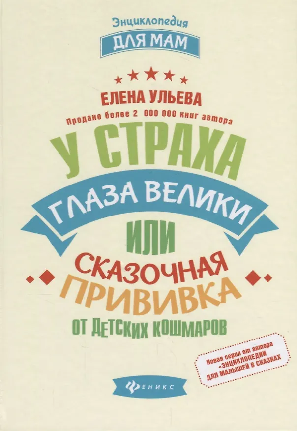Книга У страха глаза велики, или Сказочная прививка (Елена Ульева) — 1