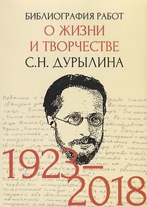 Библиография работ о жизни и творчестве С.Н. Дурылина (1923-2018)
