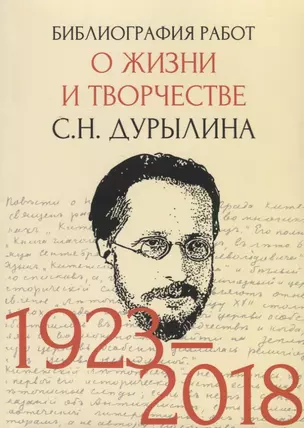 Библиография работ о жизни и творчестве С.Н. Дурылина (1923-2018) — 2738582 — 1