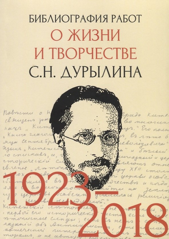Книга Библиография работ о жизни и творчестве С.Н. Дурылина (1923-2018) () — 1
