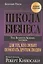 Школа бизнеса. Для тех, кто любит помогать другим людям — 2745413 — 1