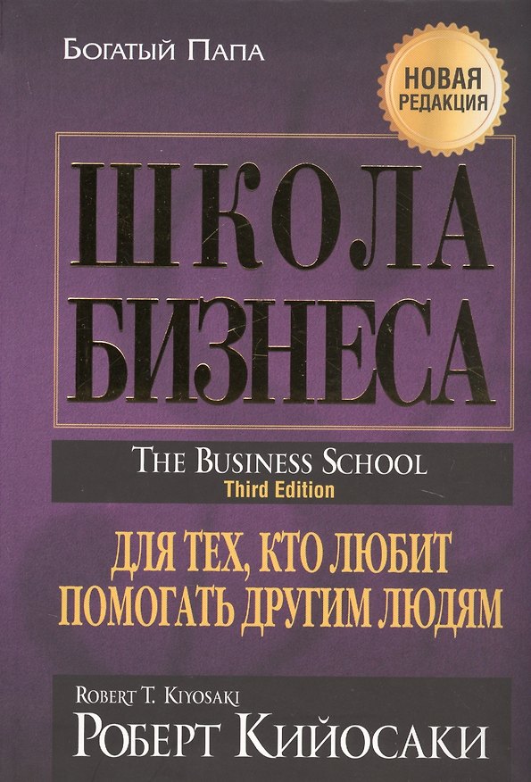 Книга Школа бизнеса. Для тех, кто любит помогать другим людям (Роберт Т. Кийосаки) — 1