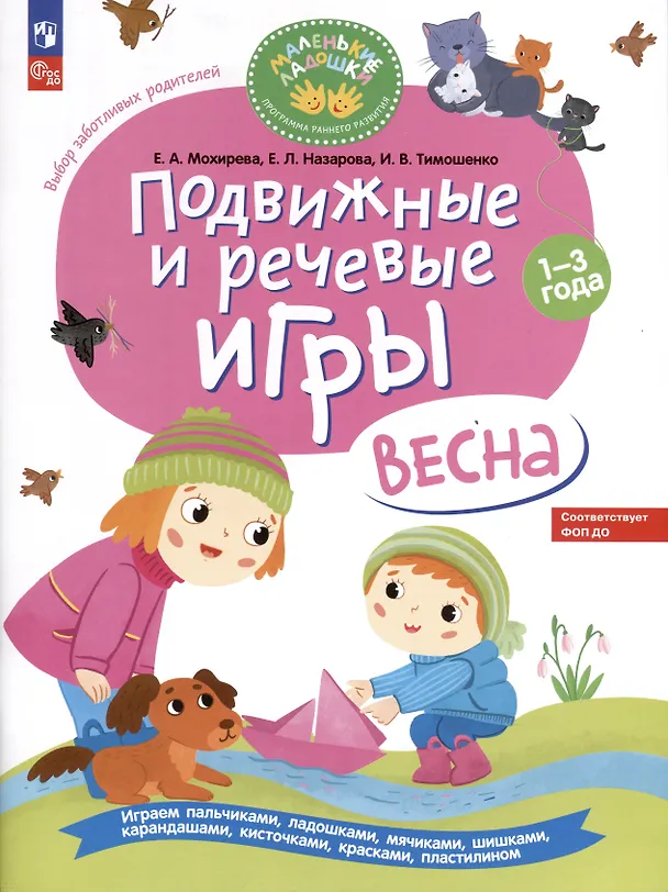 Книга Подвижные и речевые игры. Весна. Развивающая книга для детей 1-3 лет (Елена Назарова, Ирина Тимошенко, Елена Мохирева) — 1