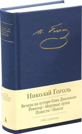 Вечера на хуторе близ Диканьки. Ревизор. Мертвые души. Повести. Пьесы — 2404103 — 1