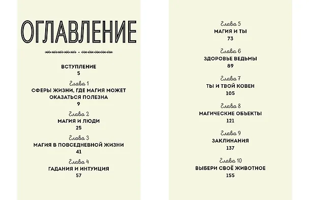 Книга Магия в тебе. Как разбудить свою внутреннюю силу и добавить в жизнь щепотку волшебства (Амброзия Хауторн) — 12