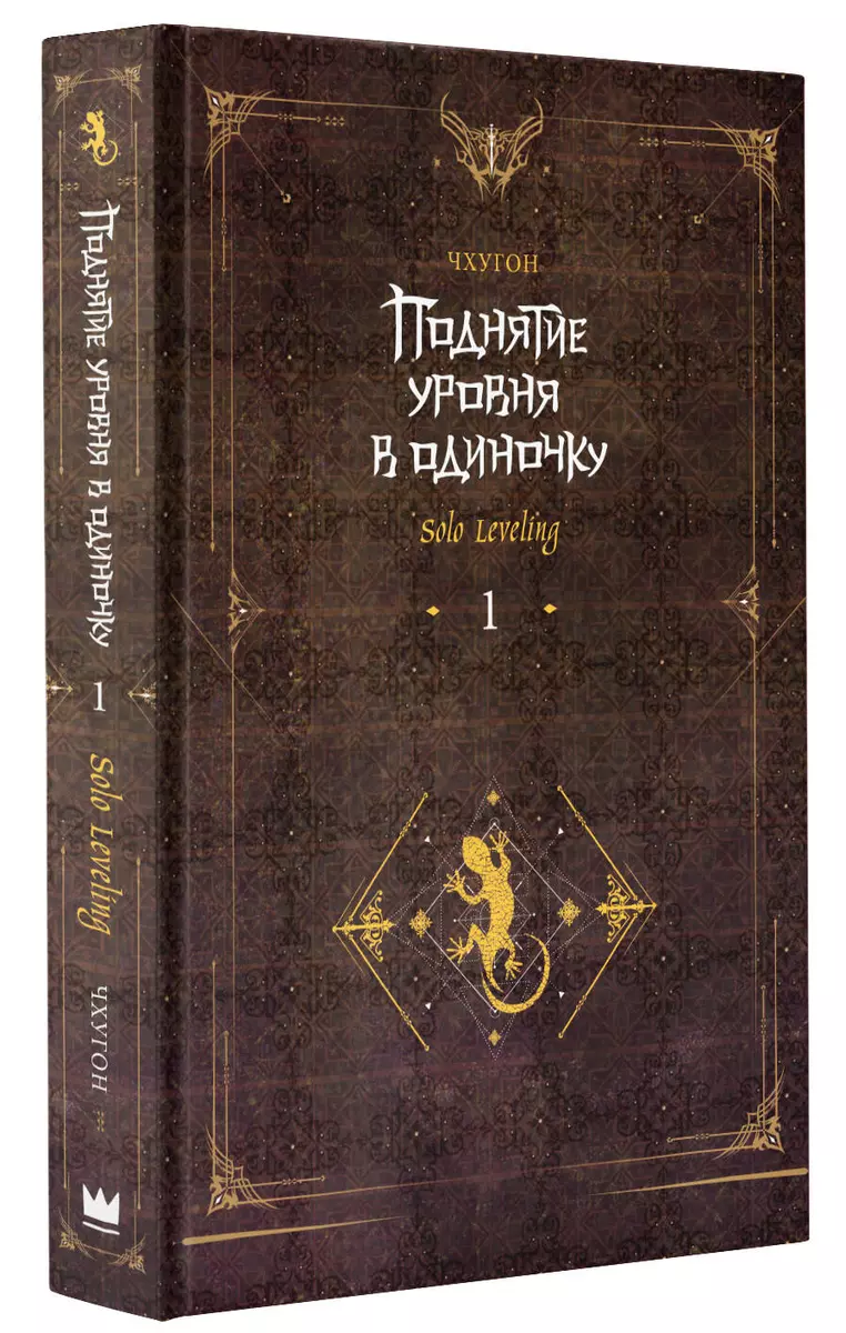 Поднятие уровня в одиночку. Solo Leveling. Книга 1 (Чхугон ) - купить книгу  с доставкой в интернет-магазине «Читай-город». ISBN: 978-5-17-153218-5