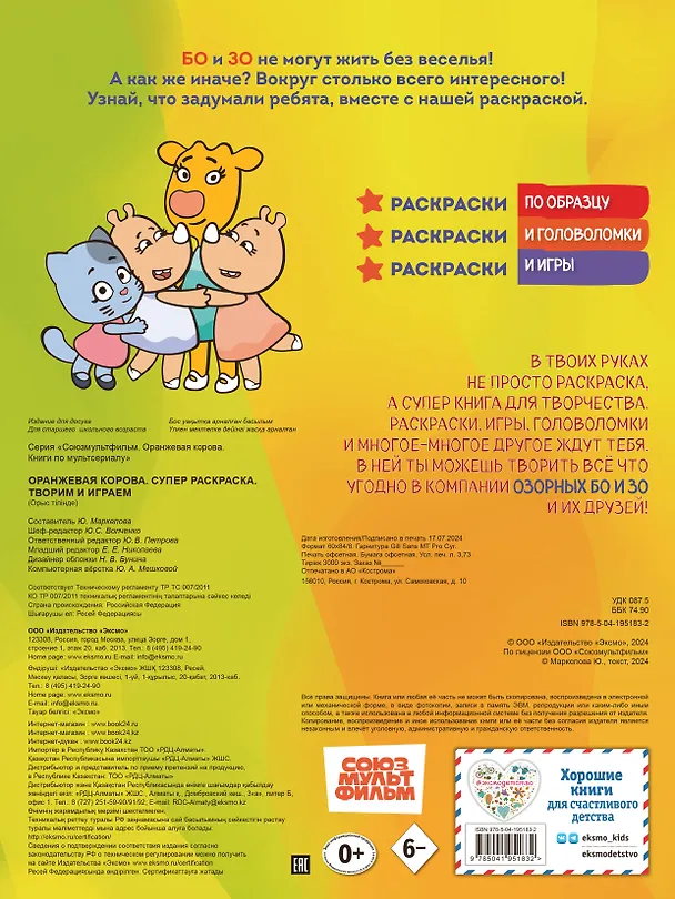 Книга Оранжевая корова. СУПЕР-раскраска. Творим и играем () — 2