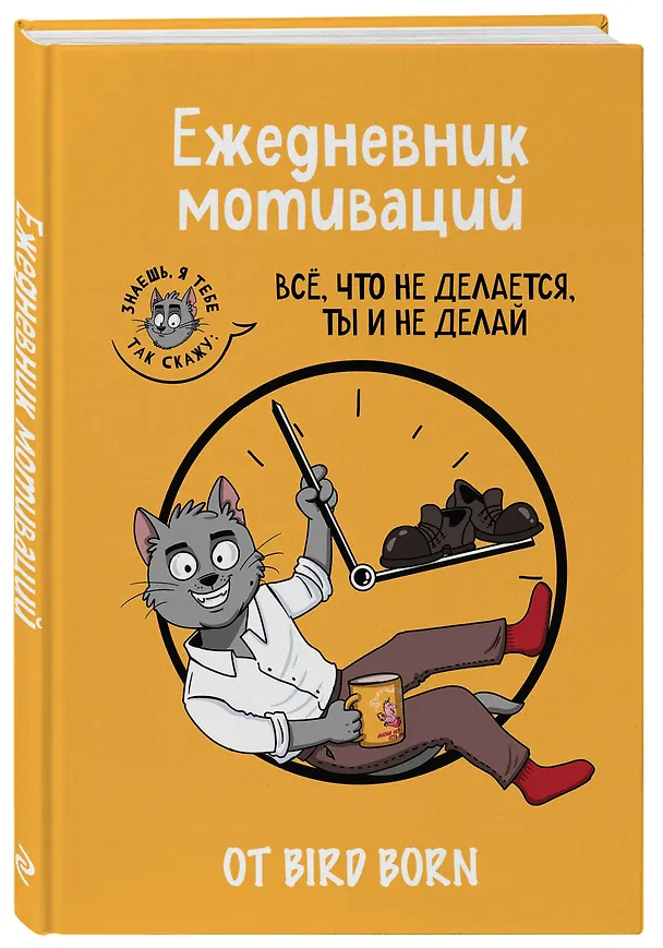 Ежедневник недатированный «Всё, что не делается, ты и не делай! Bird Born» А5, 72 листа, Эксмо 3059940 — 2
