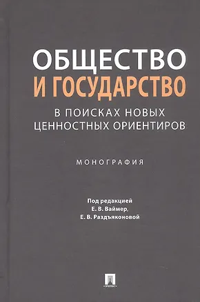 Книга Общество и государство: в поисках новых ценностных ориентиров. Монография (Евгения Раздъяконова, Евгения Ваймер)
