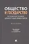 Общество и государство: в поисках новых ценностных ориентиров. Монография — 3062384 — 1