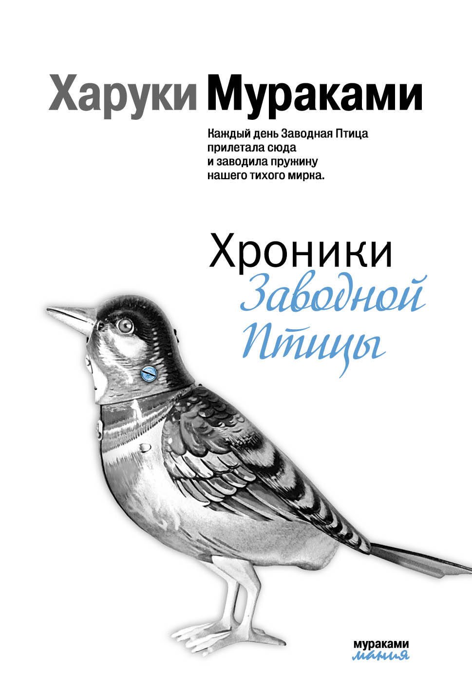 

Хроники Заводной Птицы