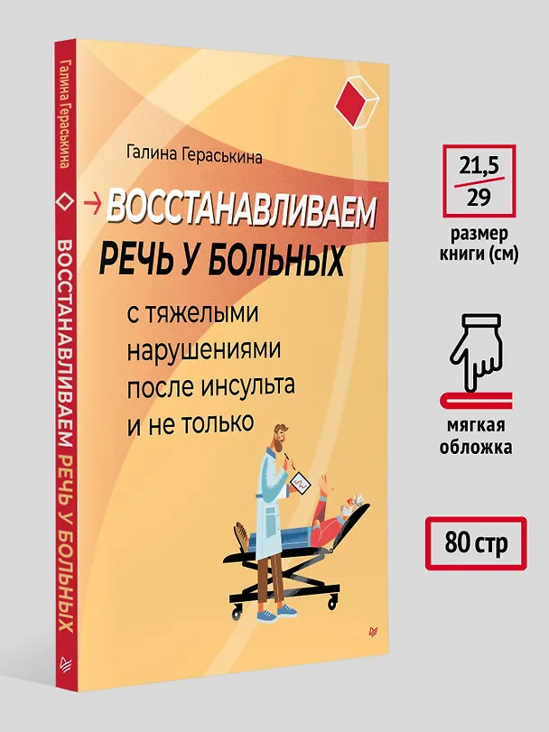 Книга Восстанавливаем речь у больных с тяжелыми нарушениями после инсульта и не только (Галина Гераськина) — 8