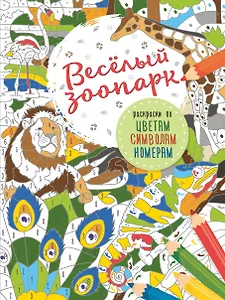 Весёлый зоопарк