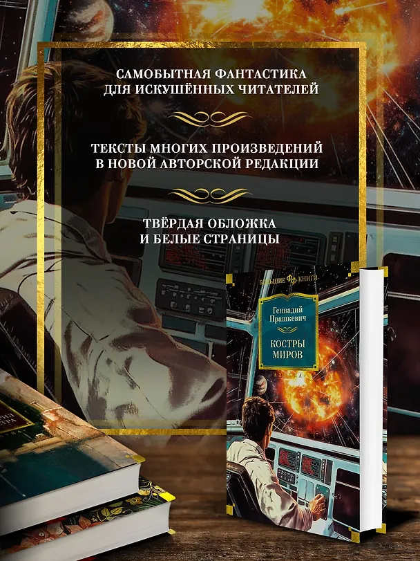 Книга Костры миров (Геннадий Прашкевич) — 6
