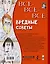 Все-все-все вредные советы — 2966113 — 2