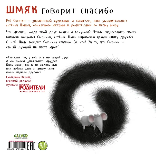 Книга Шмяк говорит "Спасибо" (Роб Скоттон) — 2
