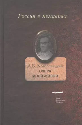 Очерк моей жизни. Дневник. Встречи — 2557610 — 1