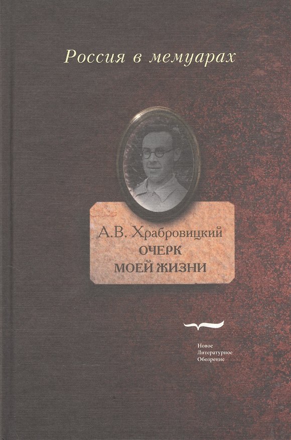 Книга Очерк моей жизни. Дневник. Встречи () — 1
