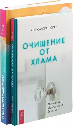 Очищение от хлама. Релаксация и снятие стресса (комплект из 2 книг) — 2747496 — 1