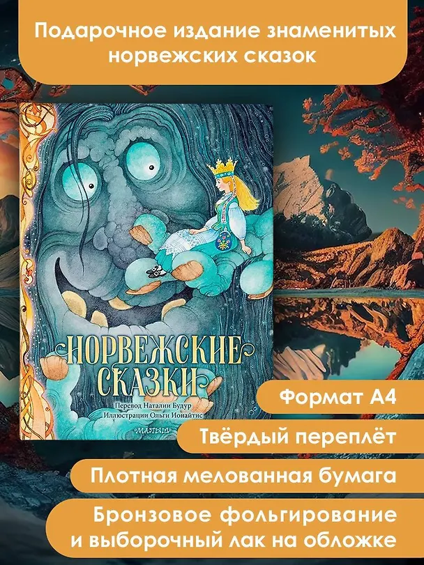 Книга Норвежские сказки (Петер Асбьёрнсен, Йорген Му) — 4