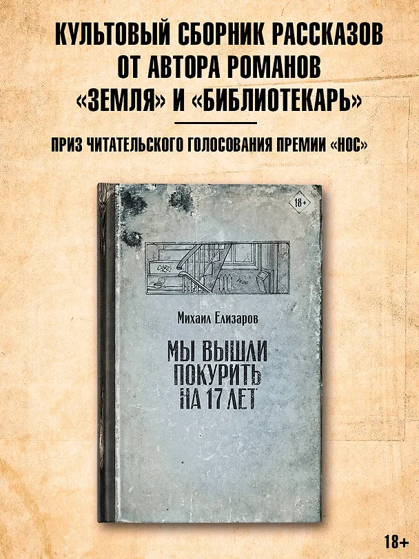 Книга Мы вышли покурить на 17 лет (Михаил Елизаров) — 6