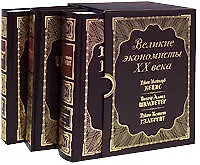 Книга Великие экономисты XX века (комплект из 3-х книг) ()