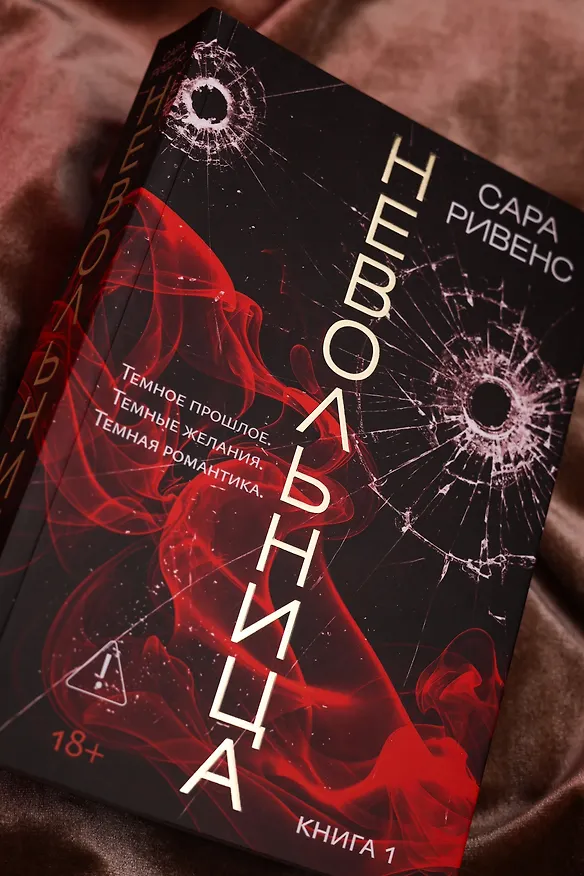Книга Невольница. Книга 1 (Сара Ривенс) — 12