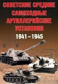 Советские средние самоходные артиллерийские установки 1941-1945