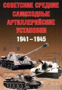 Советские средние самоходные артиллерийские установки 1941-1945 — 2045724 — 1