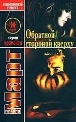 Обратной стороной — 2168686 — 1