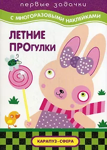 Летние прогулки / (мягк). (Первые задачки с многоразовыми наклейками). Васюкова Н. (К-Дидактика)