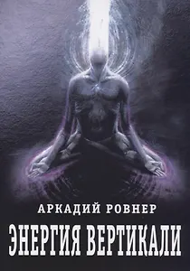 Энергия вертикали