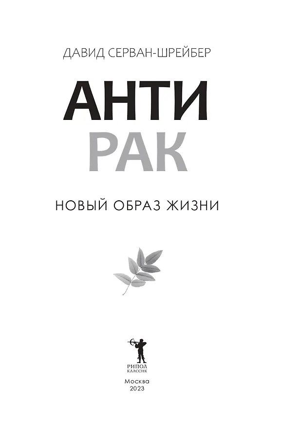 Книга Антирак. Новый образ жизни (Давид Серван-Шрейбер) — 2