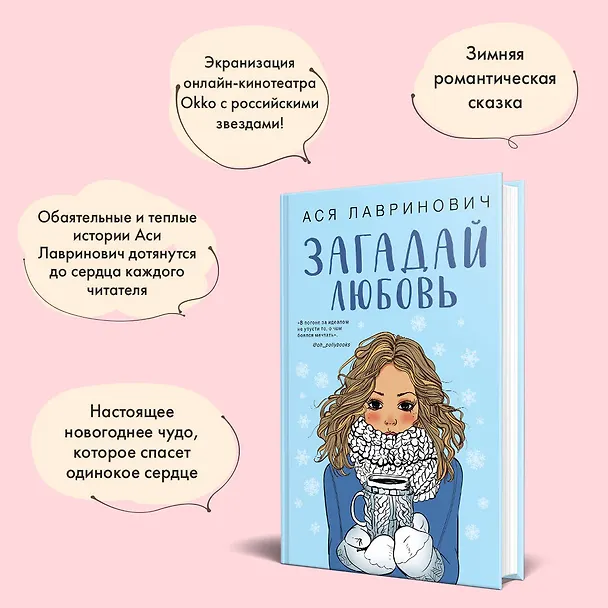 Книга Загадай любовь (Ася Лавринович) — 8