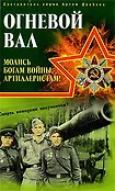 Вторая мировая война. За Родину! За Сталина!