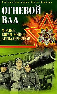 Книга Огневой вал." Молись богам войны, артиллеристам!" (Артём Драбкин)