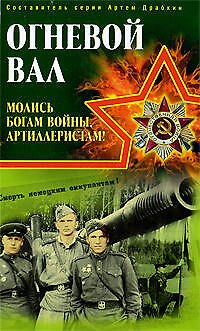 Книга Огневой вал." Молись богам войны, артиллеристам!" (Артём Драбкин) — 1