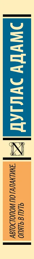 Книга Автостопом по Галактике. Опять в путь (Дуглас Адамс) — 4