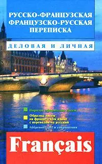 Русско-французская французско-русская переписка. Деловая и личная — 2162226 — 1