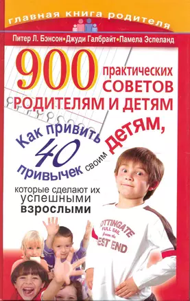 900 практических советов родителям и детям — 2221993 — 1