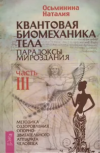 Квантовая биомеханика тела. Методика оздоровления опорно-двигательного аппарата. Часть 3