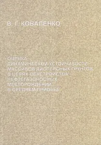 Оценка динамической устойчивости массивов дисперсных грунтов в целях обустройства нефтегазоносных месторождений в Среднем Приобье