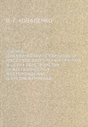 Оценка динамической устойчивости массивов дисперсных грунтов в целях обустройства нефтегазоносных месторождений в Среднем Приобье — 2684503 — 1