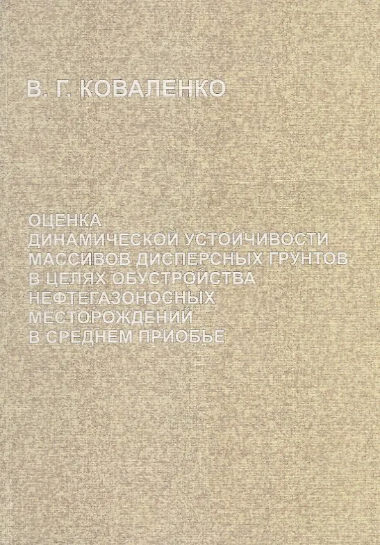 Книга Оценка динамической устойчивости массивов дисперсных грунтов в целях обустройства нефтегазоносных месторождений в Среднем Приобье (Владимир Коваленко) — 1