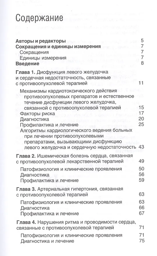 Книга Сердечно-сосудистые осложнения противоопухолевой терапии: диагностика, профилактика, лечение (Ирина Чазова) — 2