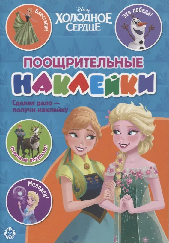 Книга Поощрительные наклейки № ПН 2104 ("Холодное сердце") () — 1