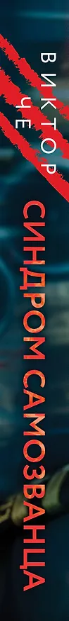 Книга Синдром самозванца (Виктор Че) — 3