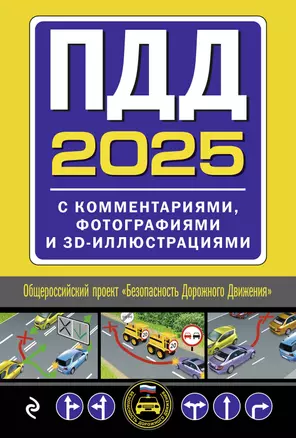 Комплект из 2 книг: Тематические экзаменационные задачи с комментариями на 2025 год + ПДД 2025 с комментариями, фотографиями и 3D-иллюстрациями — 3075913 — 1