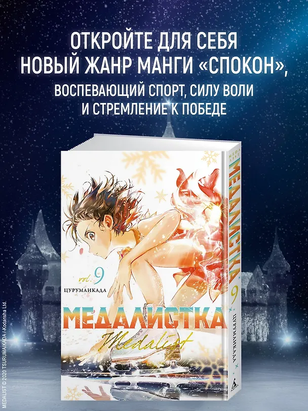 Медалистка. Том 9 (Medalist). Манга 3125327 — 5