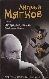 Осторожно, стекло! Сивый мерин. Начало